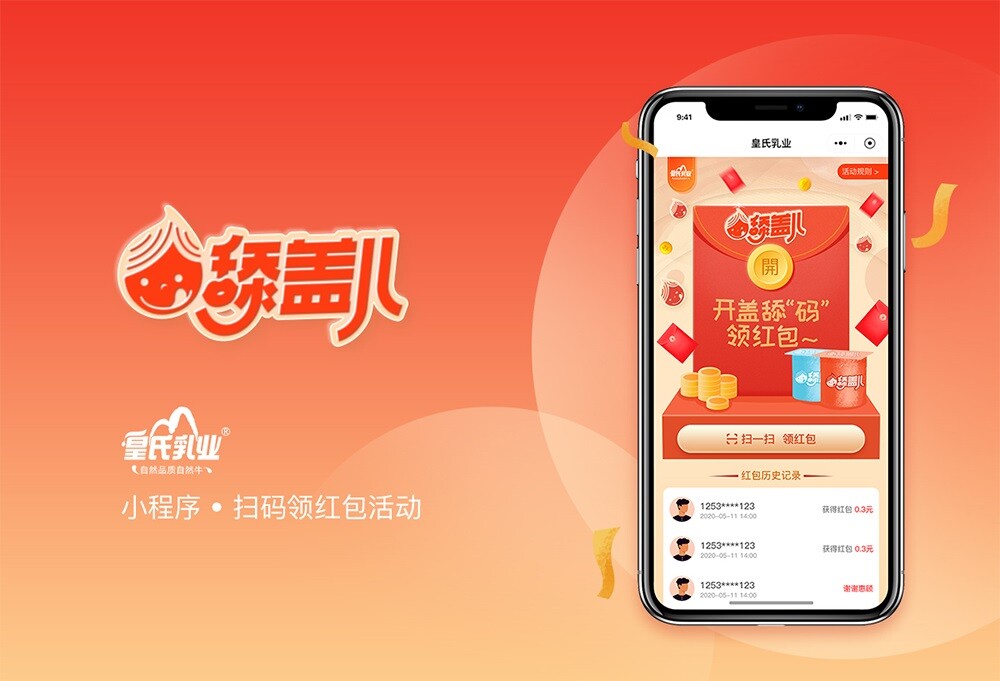 南寧活動小程序開發 皇氏乳業舔蓋兒活動小程序開發項目