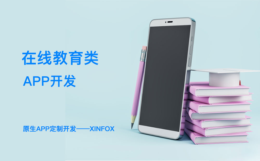 教育APP開(kāi)發(fā)困難？解決這六個(gè)問(wèn)題或成破局關(guān)鍵！