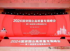 一百分翻譯總經理車振英受邀出席“2024國資國企高質量發展峰會——第十屆國家治理高峰論壇”
