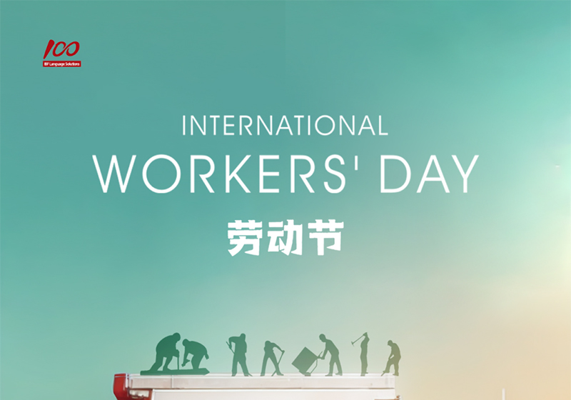 勞動(dòng)織錦，歲月同行，一百分致敬勞動(dòng)者，五一節(jié)快樂！