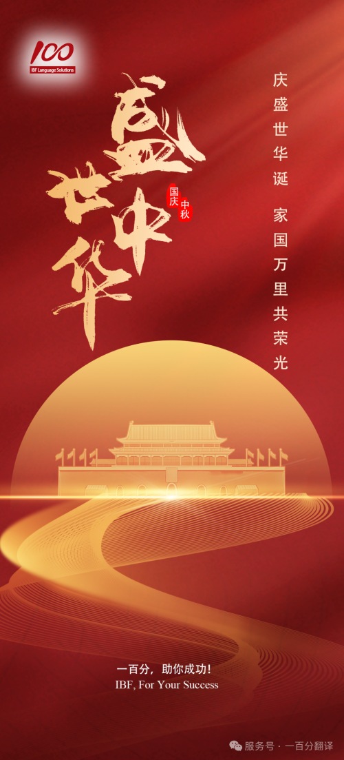 金秋雙節(jié)至，美好共此時(shí)！一百分全體同仁向您致以最誠(chéng)摯的節(jié)日祝福！